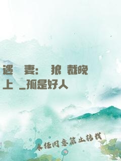 遇愛嬌妻：餓狼總裁晚上見