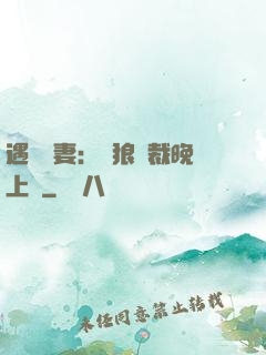 遇愛嬌妻：餓狼總裁晚上見