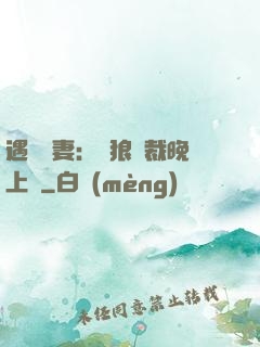 遇愛嬌妻：餓狼總裁晚上見