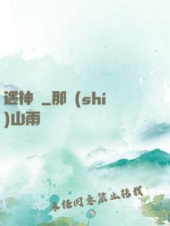 遇神錄