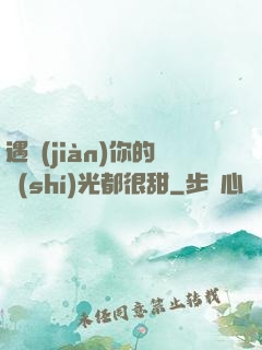 遇見(jiàn)你的時(shí)光都很甜