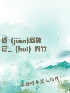 遇見(jiàn)品牌官