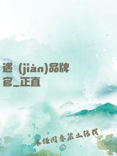 遇見(jiàn)品牌官
