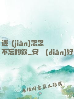 遇見(jiàn)念念不忘的你