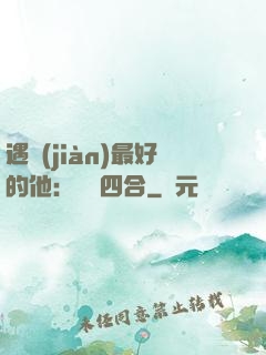 遇見(jiàn)最好的他：紅塵四合