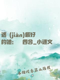 遇見(jiàn)最好的他：紅塵四合