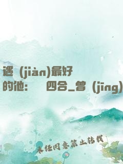 遇見(jiàn)最好的他：紅塵四合