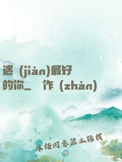 遇見(jiàn)最好的你