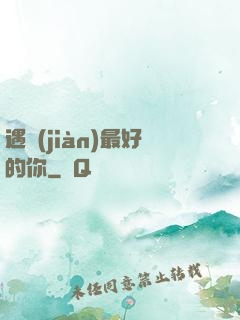 遇見(jiàn)最好的你