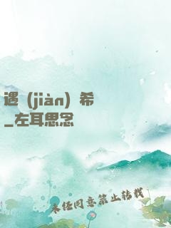 遇見(jiàn)澤希