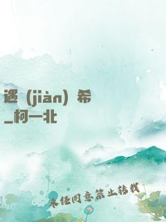 遇見(jiàn)澤希