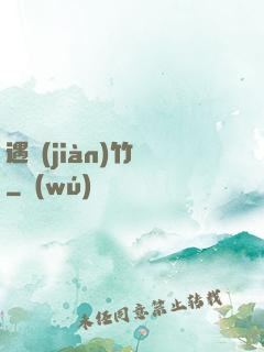 遇見(jiàn)竹馬