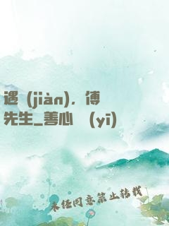 遇見(jiàn)，傅先生