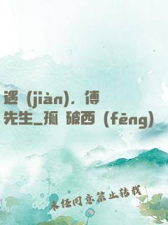 遇見(jiàn)，傅先生