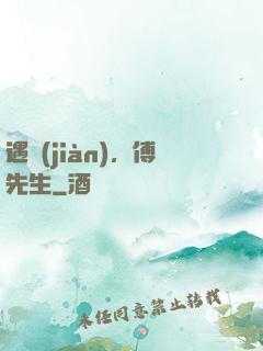 遇見(jiàn)，傅先生