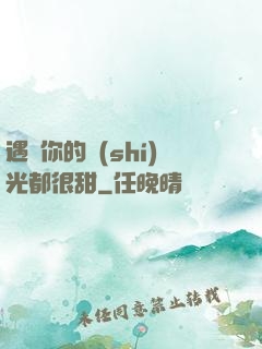 遇見你的時(shí)光都很甜
