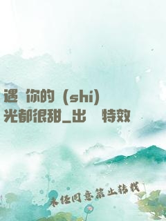 遇見你的時(shí)光都很甜
