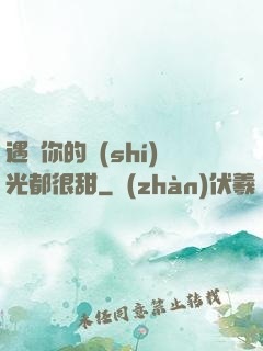 遇見你的時(shí)光都很甜