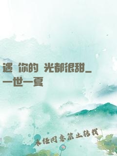 遇見你的時光都很甜