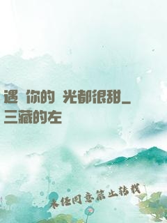 遇見你的時光都很甜
