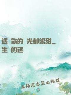 遇見你的時光都很甜