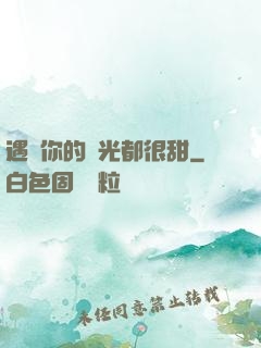 遇見你的時光都很甜