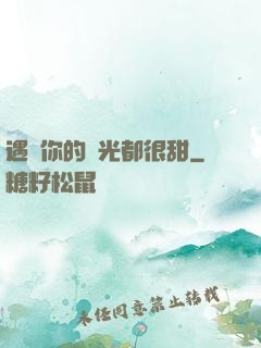 遇見你的時光都很甜