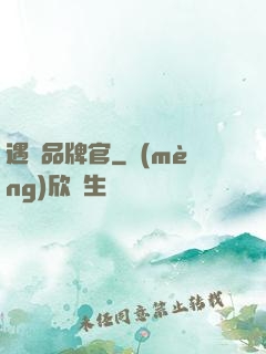 遇見品牌官