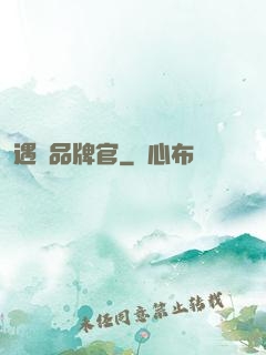 遇見品牌官