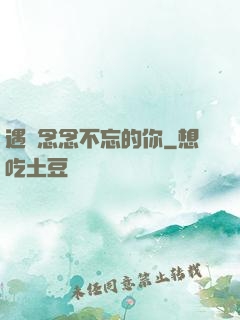 遇見念念不忘的你