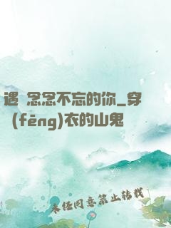 遇見念念不忘的你