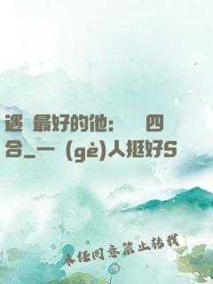 遇見最好的他：紅塵四合