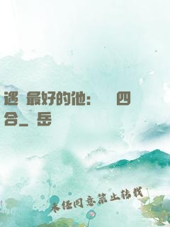 遇見最好的他：紅塵四合
