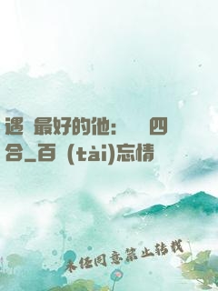 遇見最好的他：紅塵四合