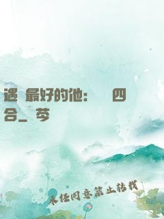遇見最好的他：紅塵四合
