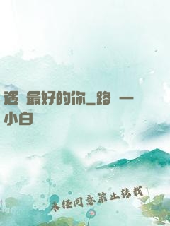遇見最好的你