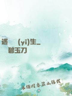 遇見溫醫(yī)生