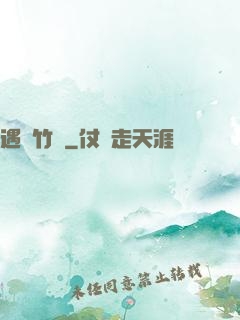 遇見竹馬