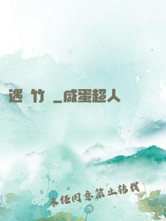 遇見竹馬