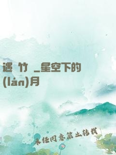 遇見竹馬