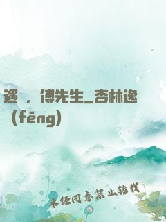 遇見，傅先生
