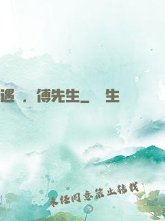 遇見，傅先生