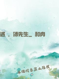 遇見，傅先生