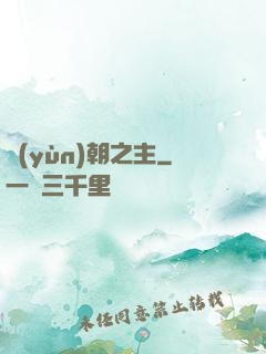 運(yùn)朝之主