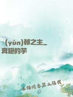 運(yùn)朝之主