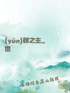 運(yùn)朝之主