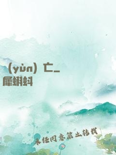 運(yùn)氣亡