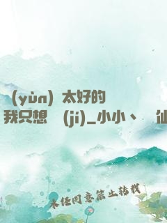 運(yùn)氣太好的我只想練級(jí)