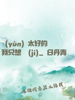 運(yùn)氣太好的我只想練級(jí)