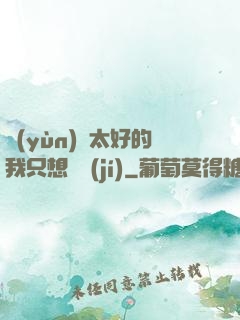運(yùn)氣太好的我只想練級(jí)